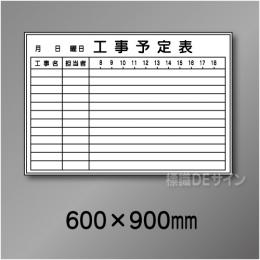 ホワイトボード210(中)　工事予定表　　600×900㎜