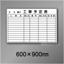 ホワイトボード211(中)　工事予定表　　600×900㎜