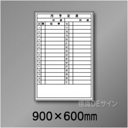 ホワイトボード207(中)　月予定表　　900×600㎜