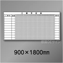 ホワイトボード505　工事予定表　　900×1800㎜