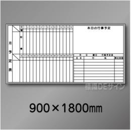 ホワイトボード501　月予定表　　900×1800㎜