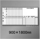 ホワイトボード501　月予定表　　900×1800㎜