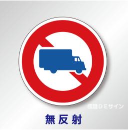 規制標識#305　1.0倍　アルミ製　無反射　「大型貨物自動車等通行止め」