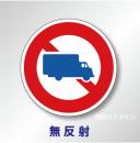 規制標識#305　1.0倍　アルミ製　無反射　「大型貨物自動車等通行止め」