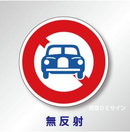 規制標識#304　1.0倍　アルミ製　無反射　「二輪の自動車以外の自動車通行止め」