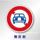 規制標識#304　1.0倍　アルミ製　無反射　「二輪の自動車以外の自動車通行止め」