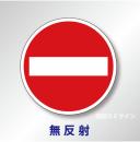 規制標識#303　1.0倍　アルミ製　無反射　「車両進入禁止」