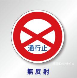 規制標識#301　1.0倍　アルミ製　無反射　「通行止め」