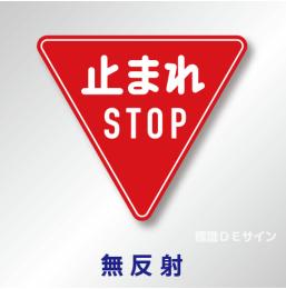規制標識#330-A　1.0倍　アルミ製　無反射　「止まれ　STOP」