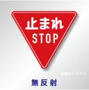 規制標識#330-A　1.0倍　アルミ製　無反射　「止まれ　STOP」