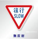 規制標識#329-A　1.0倍　アルミ製　無反射　「徐行　SLOW」