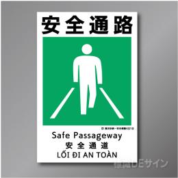 KS19　硬質樹脂製　「安全通路」　450×300㎜