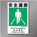 KS19　硬質樹脂製　「安全通路」　450×300㎜