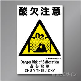 KS18　硬質樹脂製　「酸欠注意」　450×300㎜
