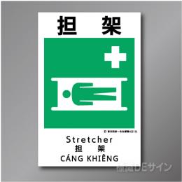 KS15　硬質樹脂製　「担架」　450×300㎜