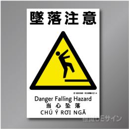 KS14　硬質樹脂製　「墜落注意」　450×300㎜