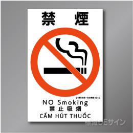 KS12　硬質樹脂製　「禁煙」　450×300㎜
