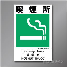 KS11　硬質樹脂製　「喫煙所」　450×300㎜