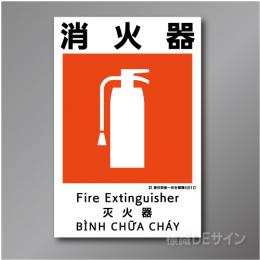 KS10　硬質樹脂製　「消火器」　450×300㎜