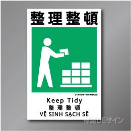 KS8　硬質樹脂製　「整理整頓」　450×300㎜