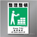 KS8　硬質樹脂製　「整理整頓」　450×300㎜