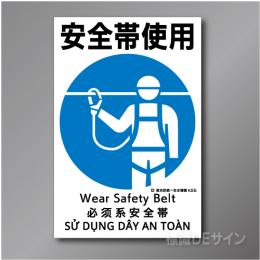 KS5　硬質樹脂製　「安全帯使用」　450×300㎜