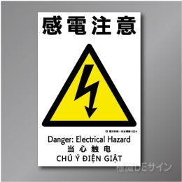 KS4　硬質樹脂製　「感電注意」　450×300㎜