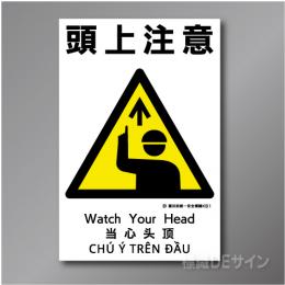 KS1　硬質樹脂製　「頭上注意」　450×300㎜