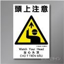 KS1　硬質樹脂製　「頭上注意」　450×300㎜