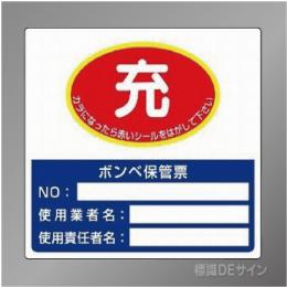 322-04　ボンベ保管用ステッカー「充→空」