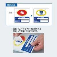 322-04　ボンベ保管用ステッカー「充→空」