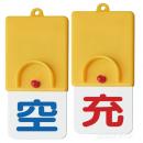 827-38　ボンベ用回転式両面表示板　