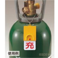 827-38　ボンベ用回転式両面表示板　