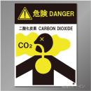 推-65　二酸化炭素消火設備標識　イラストタイプ　400×300㎜