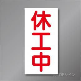 MG64　休工中マグネット