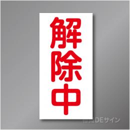 MG65　解除中マグネット