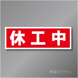 MG62　休工中マグネット