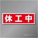 MG62　休工中マグネット