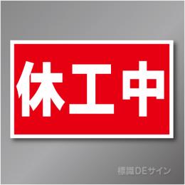 MG63　休工中マグネット