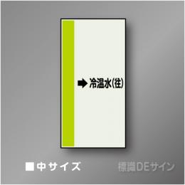 配管シート　「→冷温水(往)」　中　700×250mm