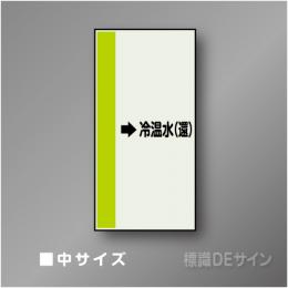 配管シート　「→冷温水(還)」　中　700×250mm
