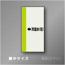 配管シート　「←冷温水(往)」　中　700×250mm