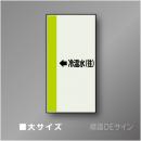 配管シート　「→冷温水(往)」　大　1000×250mm