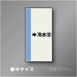 配管シート　「→冷水(往)」　中　700×250mm