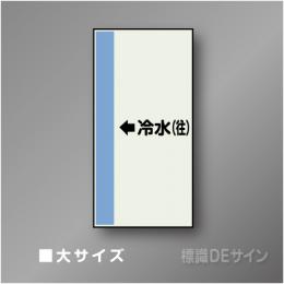 配管シート　「←冷水」　大　1000×250mm