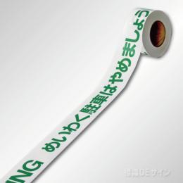 駐車禁止テープ　　非粘着　　60㎜巾×50m巻