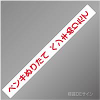 ペンキぬりたてテープ　　非粘着　　60㎜巾×50m巻