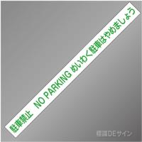 駐車禁止テープ　　非粘着　　60㎜巾×50m巻