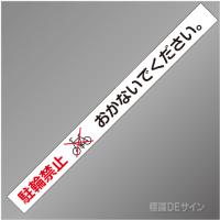 駐輪禁止テープ　　非粘着　　60㎜巾×50m巻