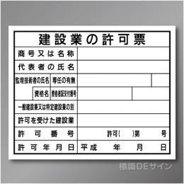 HA1a　硬質樹脂製　「建設業の許可票　監理技術者タイプ」　400×500㎜